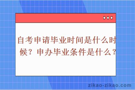 自考申请毕业时间是什么时候？申办毕业条件是什么？