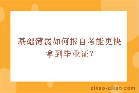 基础薄弱如何报自考能更快拿到毕业证？