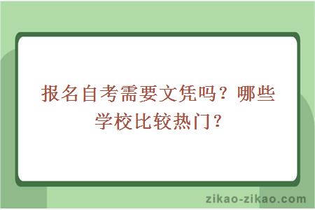 报名自考需要文凭吗？哪些学校比较热门？