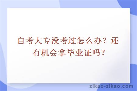 自考大专没考过怎么办？还有机会拿毕业证吗？