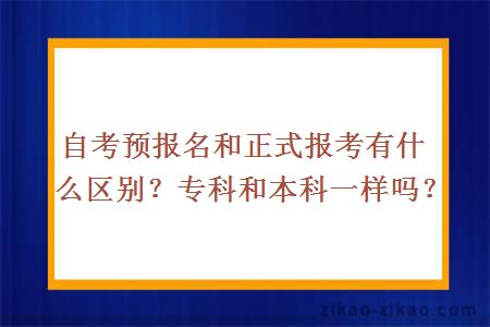 自考预报名和正式报考有什么区别？专科和本科一样吗？