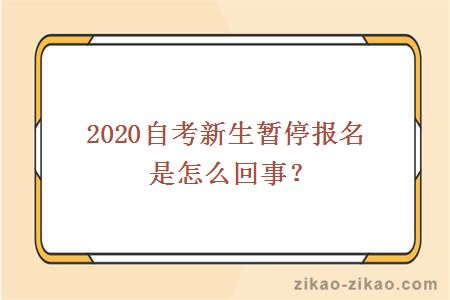 2020自考新生暂停报名是怎么回事？