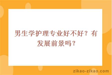 男生学护理专业好不好？有发展前景吗？