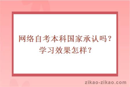 网络自考本科国家承认吗？学习效果怎样？