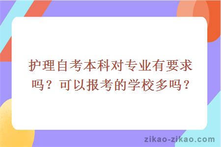 护理自考本科对专业有要求吗？可以报考的学校多吗？