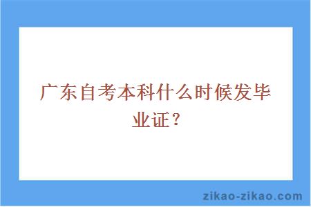 广东自考本科什么时候发毕业证？