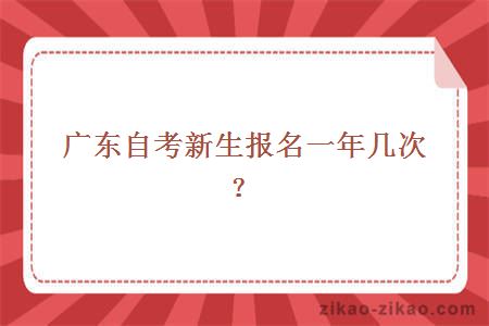 广东自考新生报名一年几次？