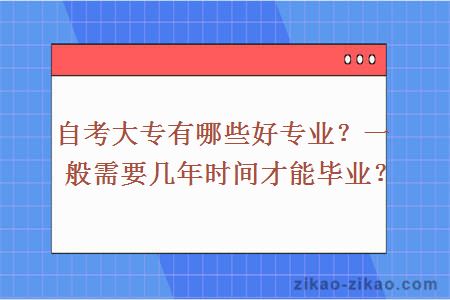 自考大专有哪些好专业？一般需要几年时间才能毕业？