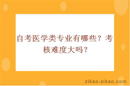 自考医学类专业有哪些？考核难度大吗？