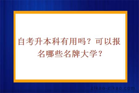 自考升本科有用吗？可以报名哪些名牌大学？