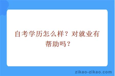 自考学历怎么样？对就业有帮助吗？