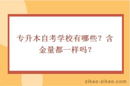 专升本自考学校有哪些？含金量都一样吗？