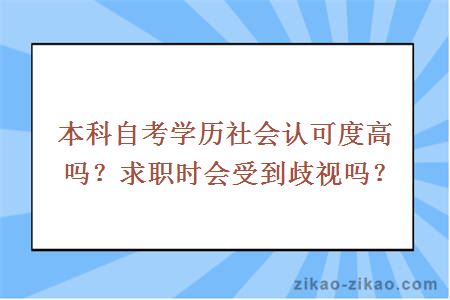 本科自考学历社会认可度高吗？求职时会受到歧视吗？