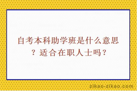 自考本科助学班是什么意思？适合在职人士吗？