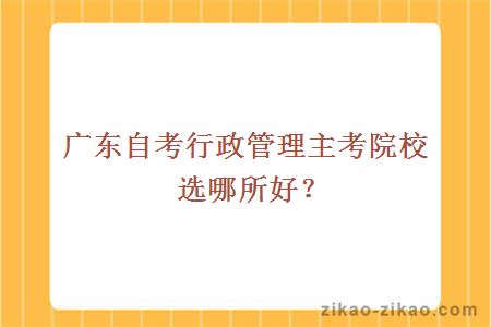 广东自考行政管理主考院校选哪所好？