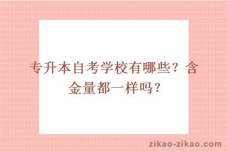 专升本自考学校有哪些？含金量都一样吗