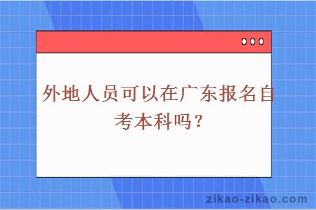 外地人员可以在广东报名自考本科吗？