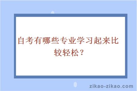 自考有哪些专业学习起来比较轻松？