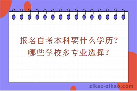 报名自考本科要什么学历？哪些学校多专业选择？