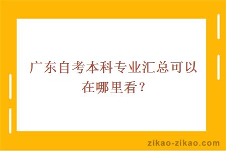 广东自考本科专业汇总可以在哪里看？