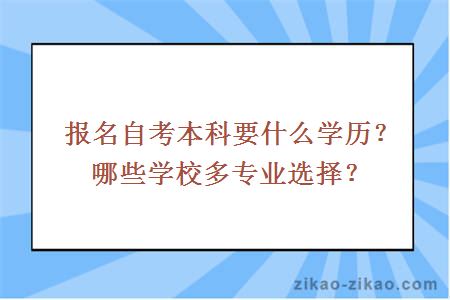 报名自考本科要什么学历？哪些学校多专业选择