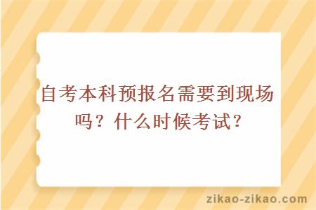 自考本科预报名需要到现场吗？什么时候考试？