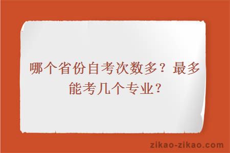 哪个省份自考次数多？最多能考几个专业？