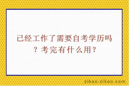 已经工作了需要自考学历吗？考完有什么用？