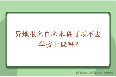 异地报名自考本科可以不去学校上课吗？