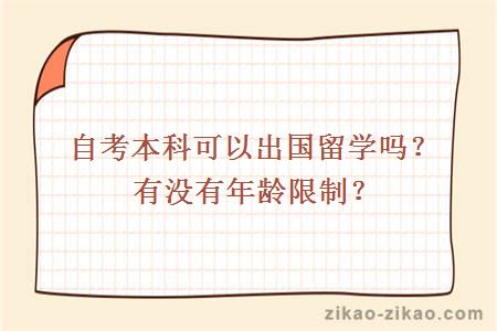 自考本科可以出国留学吗？有没有年龄限制？