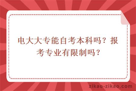 电大大专能自考本科吗？报考专业有限制吗？