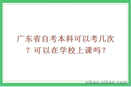 广东省自考本科可以考几次？可以在学校上课吗？