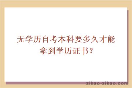 无学历自考本科要多久才能拿到学历证书？