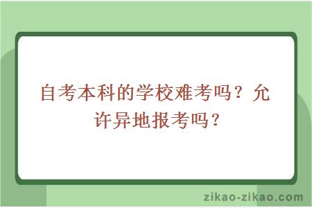 自考本科的学校难考吗？允许异地报考吗？