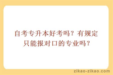 自考专升本好考吗？有规定只能报对口的专业吗？