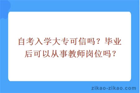 自考入学大专可信吗？毕业后可以从事教师岗位吗？