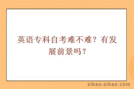 英语专科自考难不难？有发展前景吗？