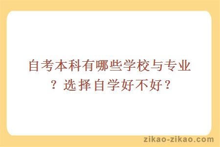 自考本科有哪些学校与专业？选择自学好不好？