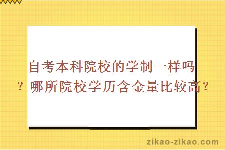 自考本科院校的学制一样吗？哪所院校学历含金量比较高？