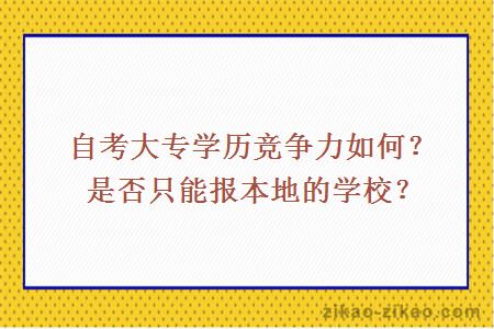 自考大专学历竞争力如何？是否只能报本地的学校？