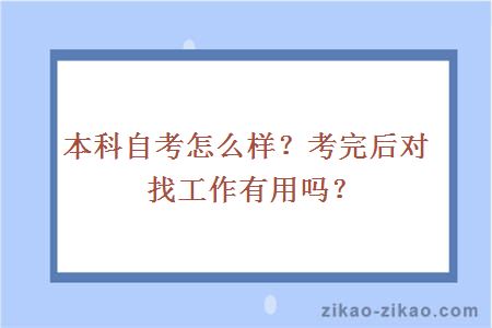 本科自考怎么样？考完后对找工作有用吗