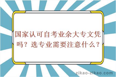 国家认可自考业余大专文凭吗？选专业需要注意什么？