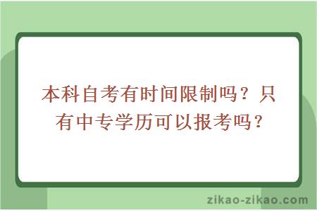 本科自考有时间限制吗？只有中专学历可以报考吗？