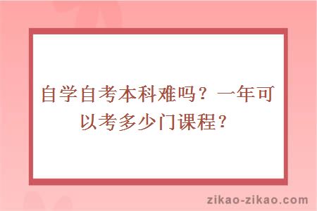 自学自考本科难吗？一年可以考多少门课程？