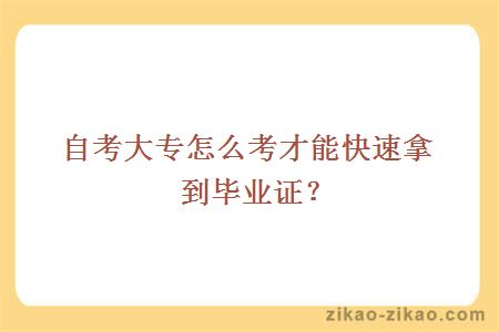 自考大专怎么考才能快速拿到毕业证？