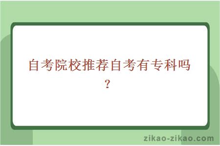 自考院校推荐自考有专科吗？