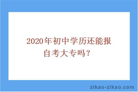 2020年初中学历还能报自考大专吗？