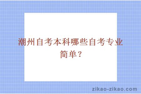 潮州自考本科哪些自考专业简单？