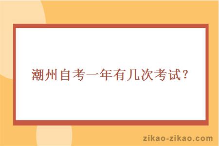 潮州自考一年有几次考试？