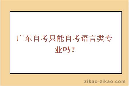 广东自考只能自考语言类专业吗？